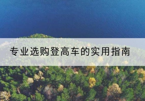 平罗电动登高车厂家推荐-专业选购登高车的实用指南