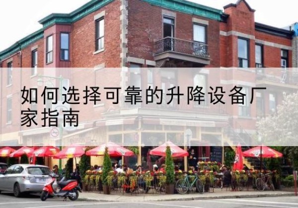 平罗电动升降机厂家-如何选择可靠的升降设备厂家指南